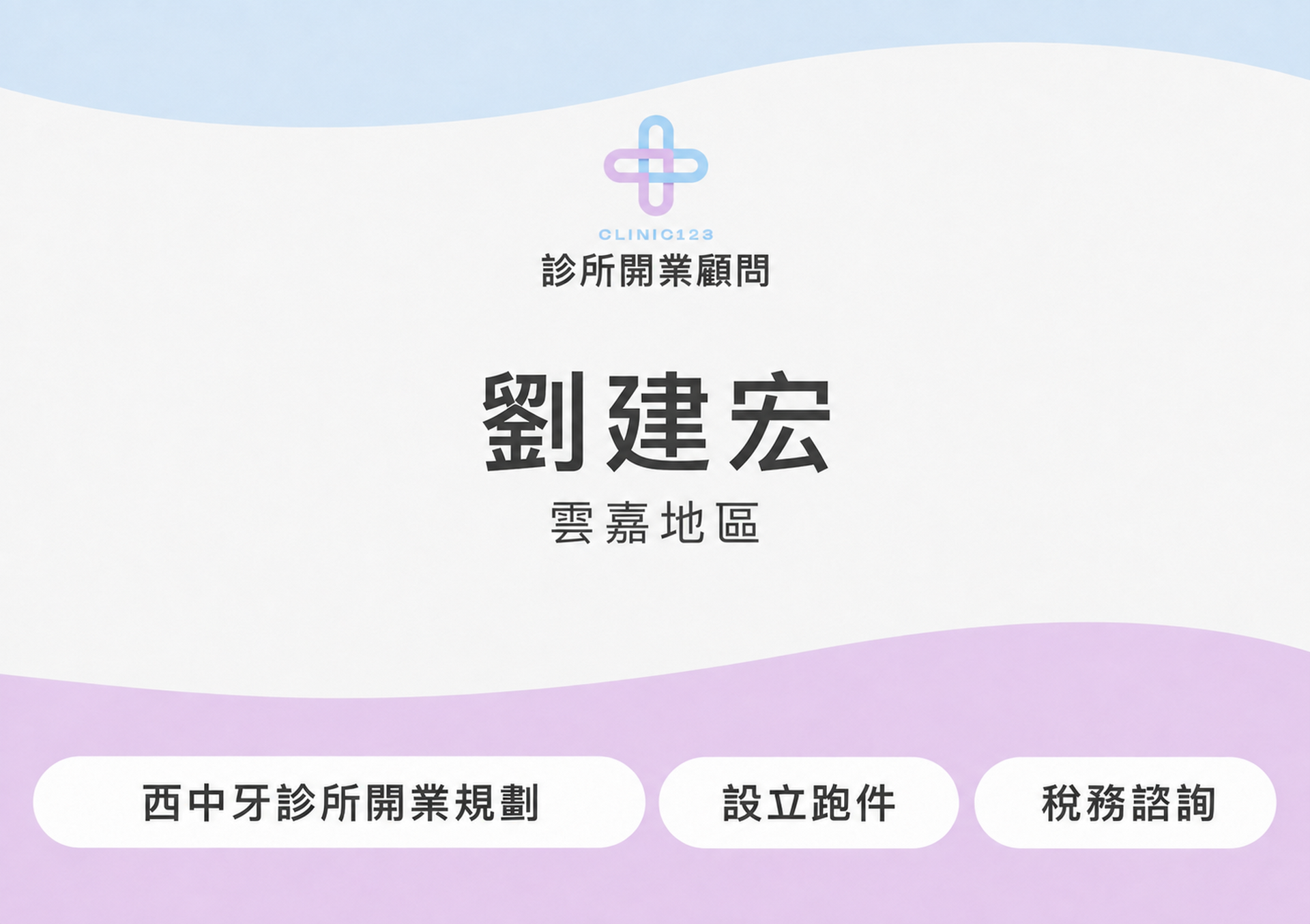 診所開業顧問 劉建宏(嘉義雲林)