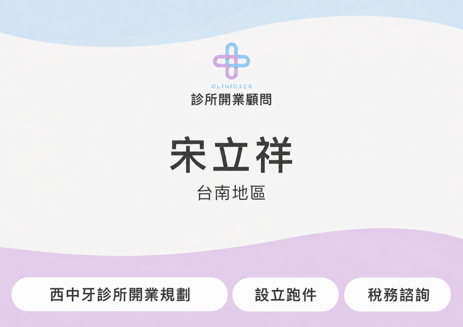 診所開業顧問 宋立洋(台南地區)