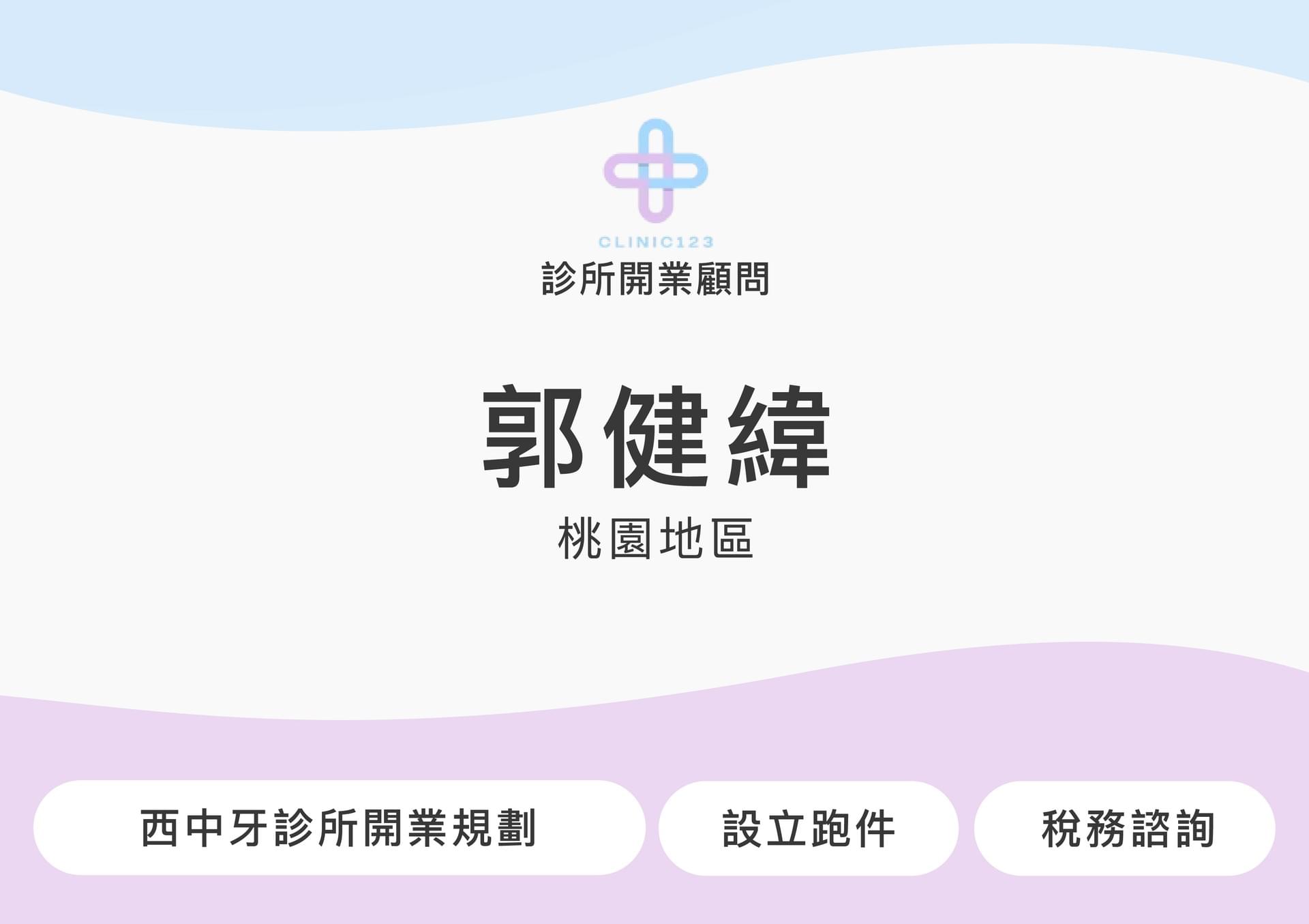 診所開業顧問 魏廷宇(雙北地區)