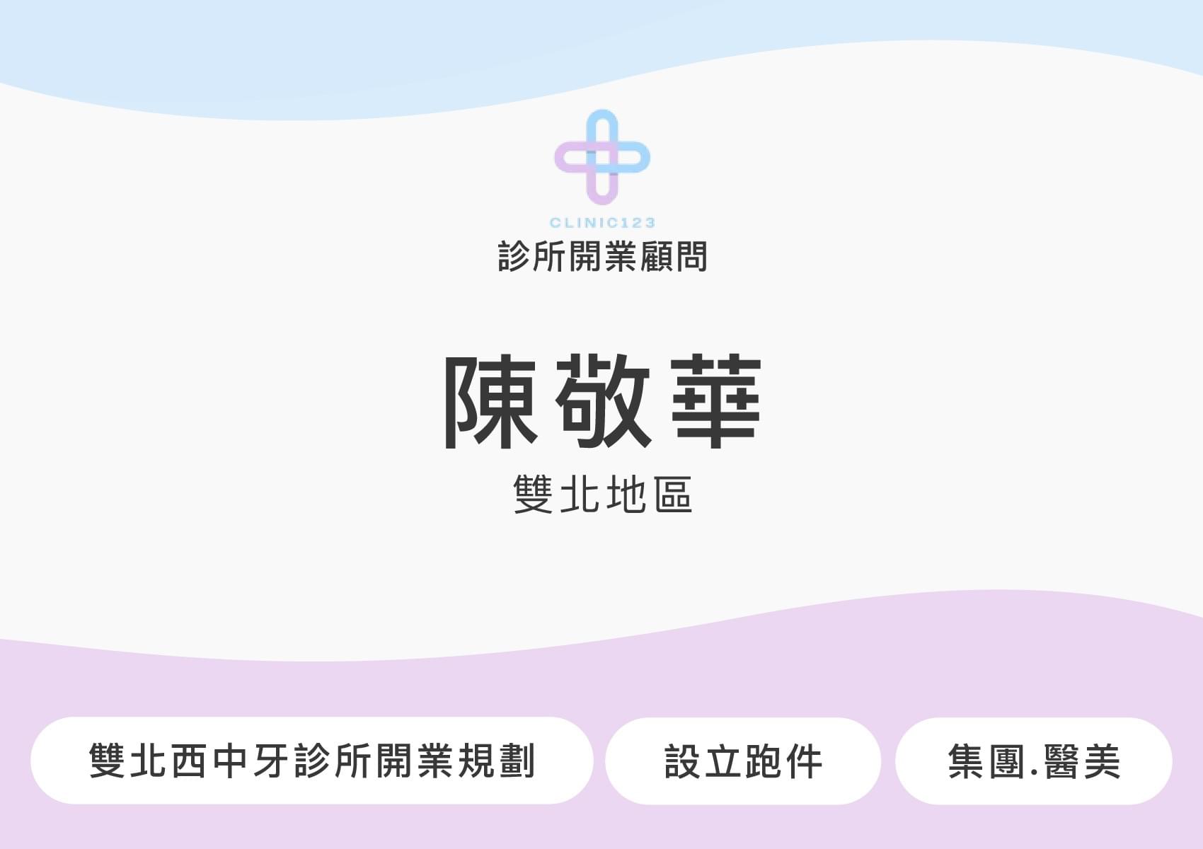 診所開業顧問 陳敬華(雙北地區)