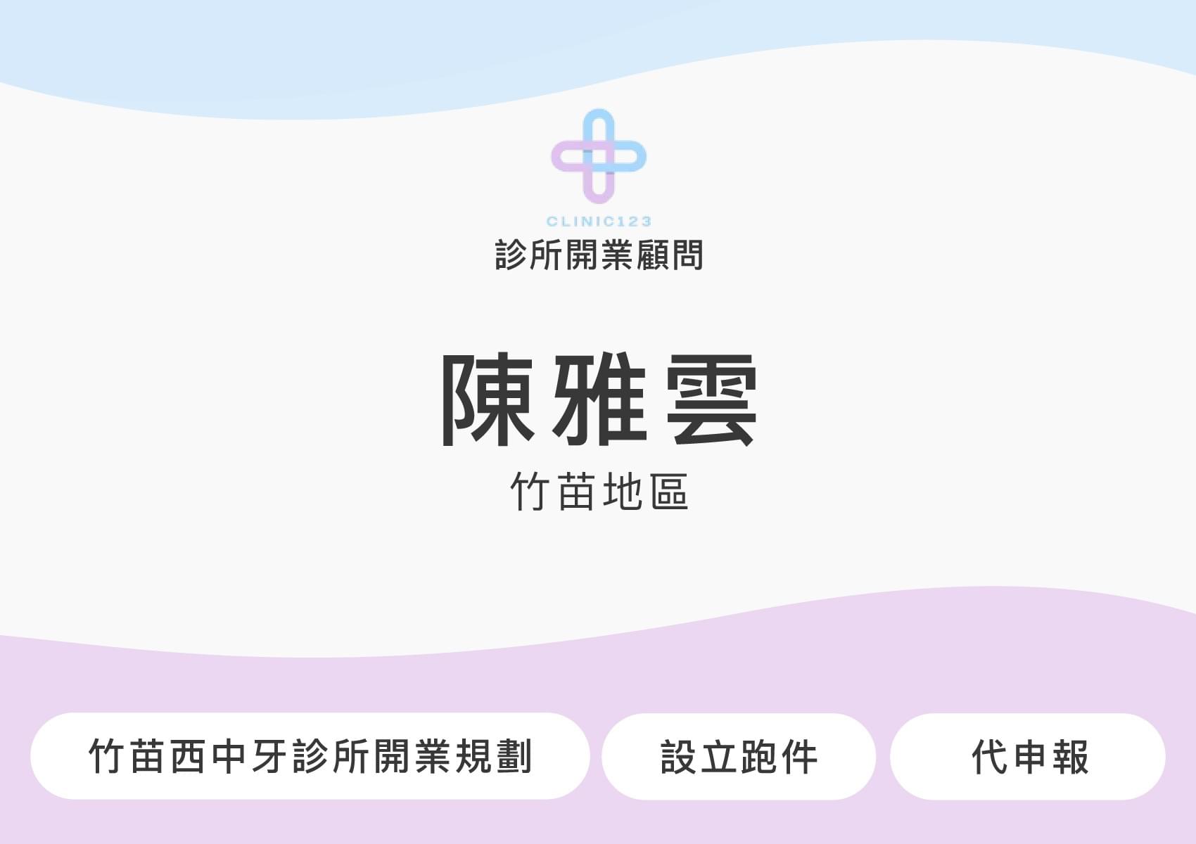 診所開業顧問 陳雅雲(竹苗地區)