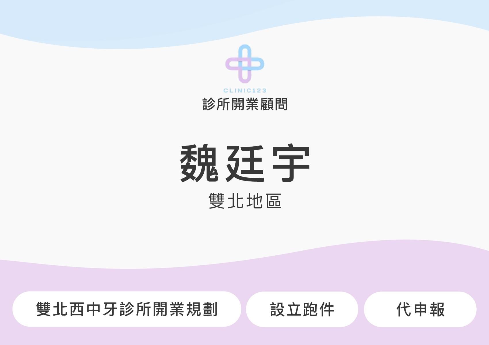 診所開業顧問 郭健緯(桃園地區)