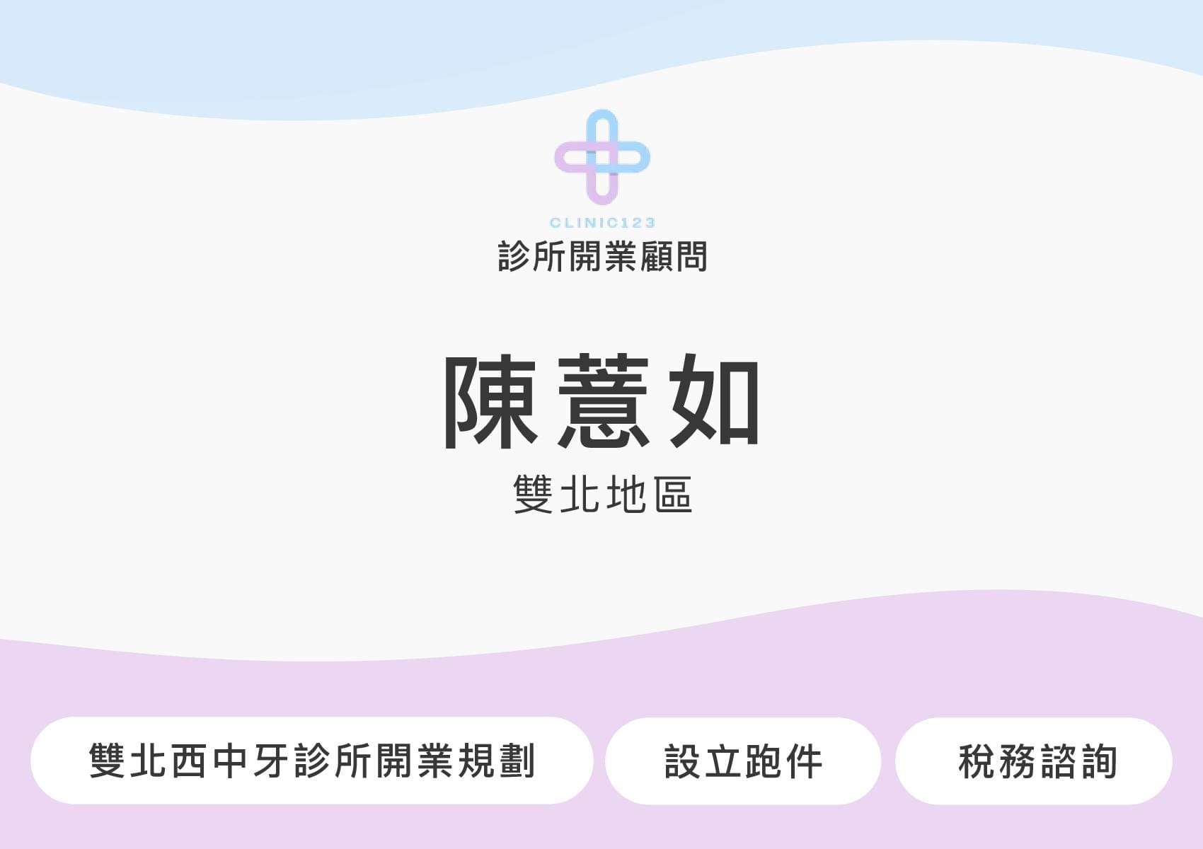 診所開業顧問 林志威(嘉義地區)
